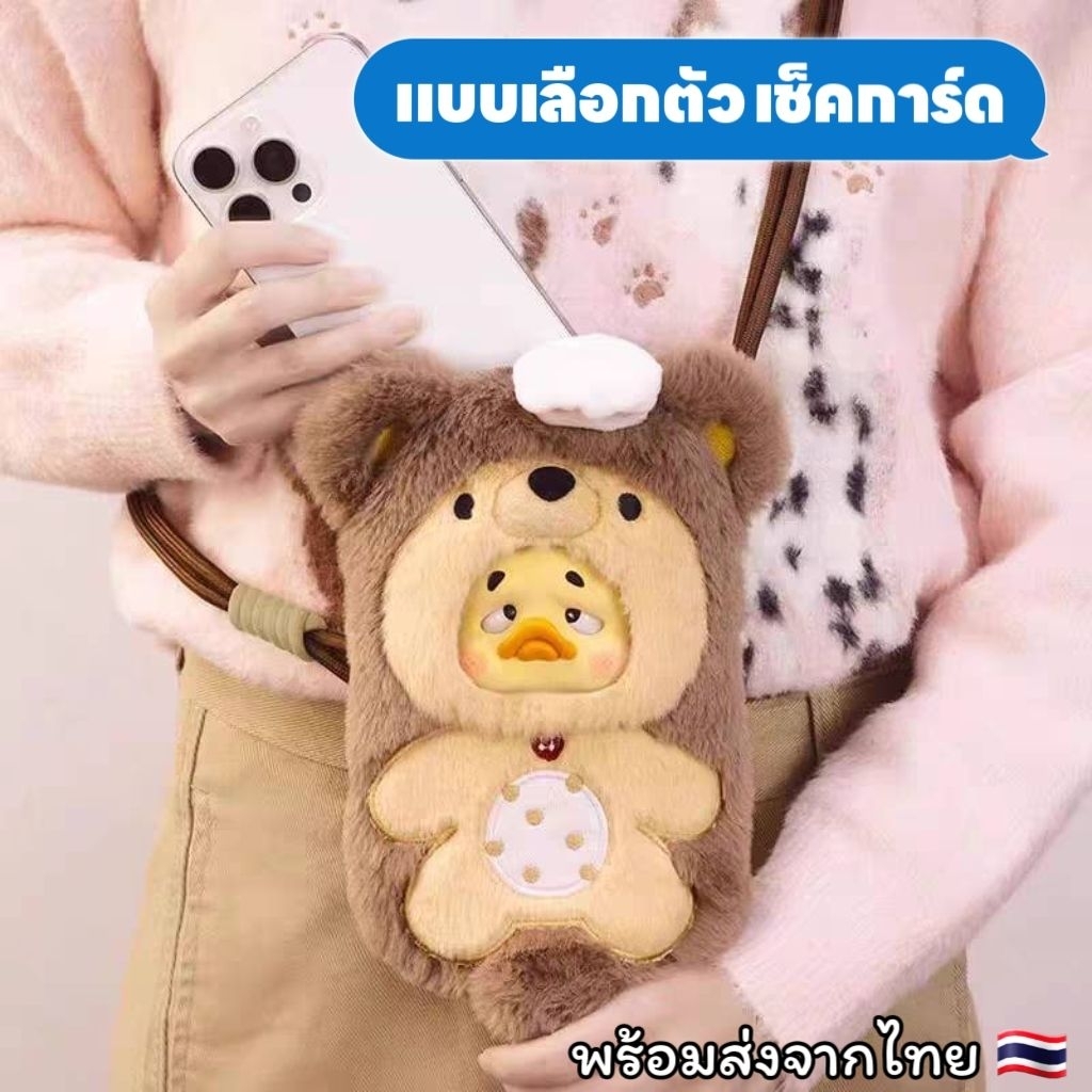 ✨แบบเลือกตัว แกะเช็คการ์ด/เช็คตัว✨🪿👜🐶[พร้อมส่งจากไทย🇹🇭] กระเป๋าเป็ด Upset Duck Stay With You Duck มีสายสะพายข้าง🪿👜🐶