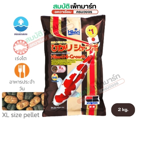 Hikari Hi-Growth อาหารปลาคาร์ฟ สูตรเร่งโต อุดมไปด้วยโปรตีน วิตามิน และแร่ธาตุที่จำเป็น 2kg