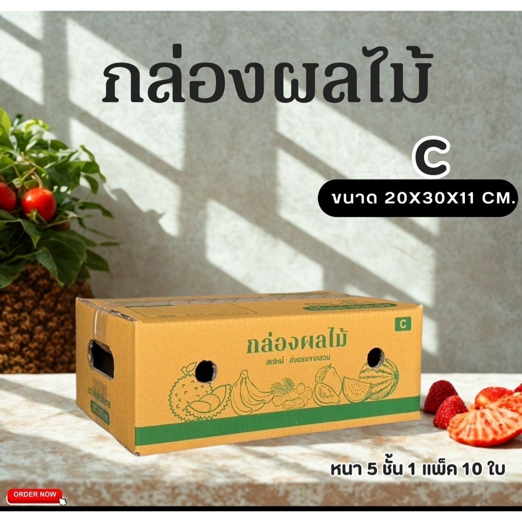 กล่องผลไม้เบอร์ C(KA-3)new แพ็คละ 10 ใบหนา 5 ชั้นเจาะรูขนาด 20 × 30 × 11 ซม