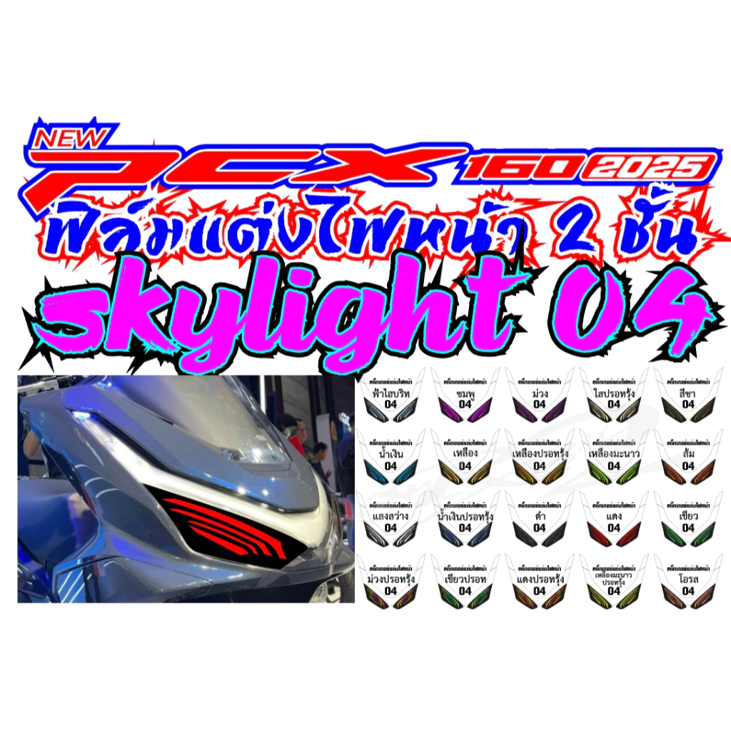 ฟิล์มแต่งไฟหน้า 2 ชั้น PCX 160 2025 thumbnail 6