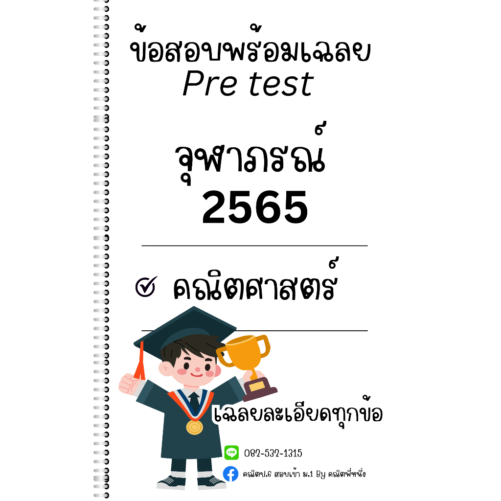 New] ข้อสอบPre test รร.จุฬาภรณ์ เข้า ม.1 เฉลยเฉพาะคำตอบ [ปี2568] วิชาวิทยาศาสตร์