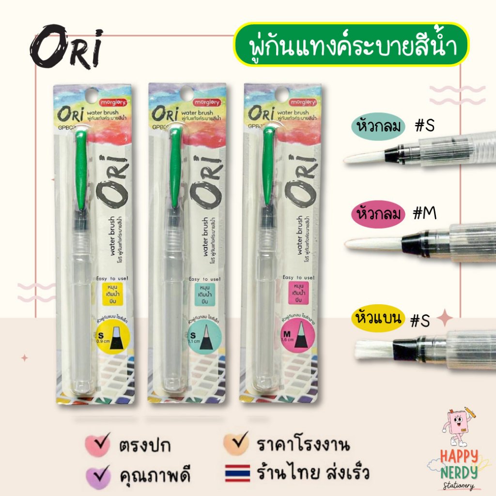 ORI พู่กันแทงค์ หัวกลม/แบน ระบายสีน้ำ Morglory แท้งค์ water brush โอริ