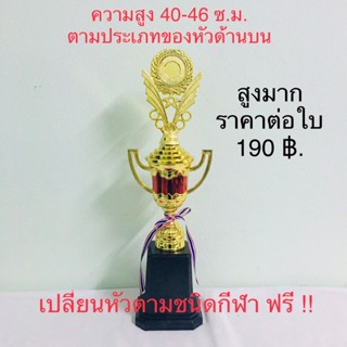 ถ้วยรางวัลหลากสี เปลี่ยนหัวได้ตามชนิดกีฬา ความสูง 40-45 ซม. …