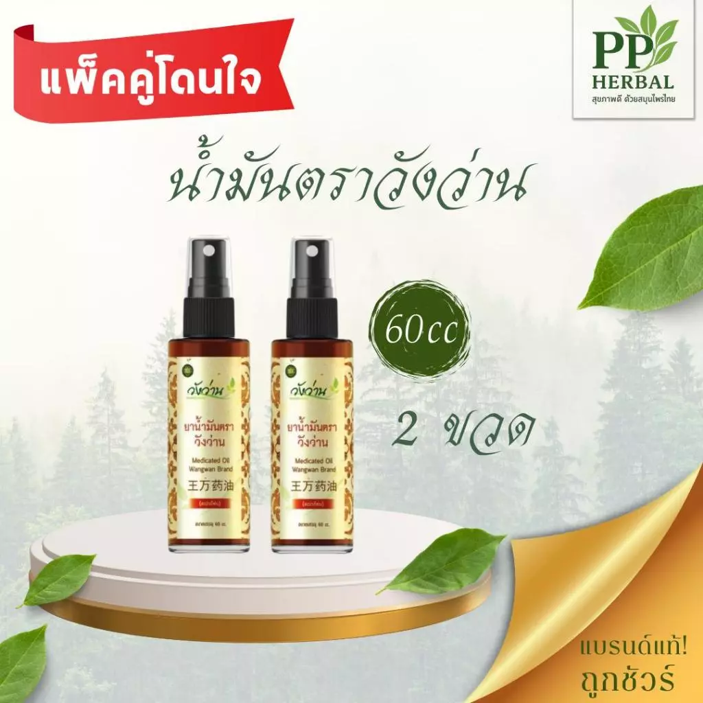 (แพ็คคู่โดนใจ 2) น้ำมันตราวังว่าน 60 cc. (ขวดสเปรย์) 2 ขวด