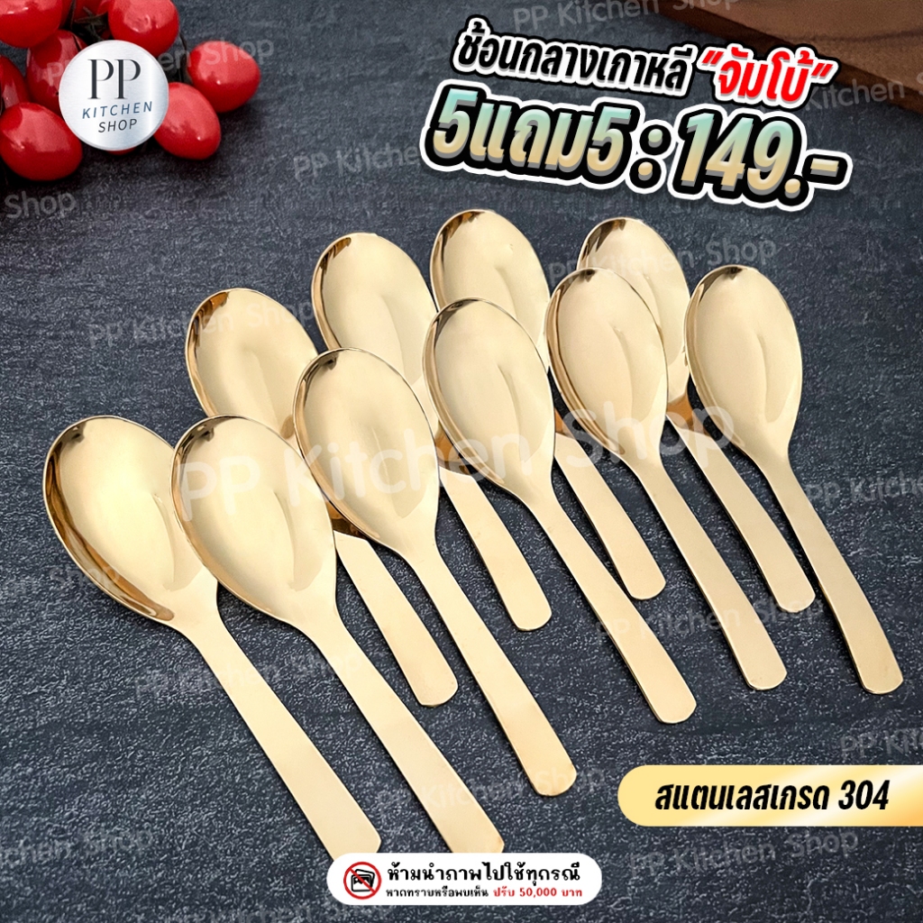 ช้อนกลางจัมโบ้ SUS304 สีทอง (no.120)
