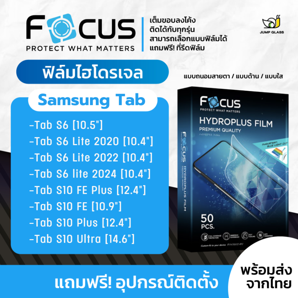 [Focus] ฟิล์มไฮโดรเจล Tablet รุ่น Samsung Galaxy Tab S10 Ultra, Tab S10 Pus, Tab S10 FE Plus,S6 Lite