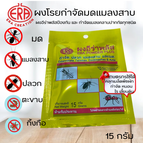 ผงอีร่าพลัส (Era Power Plus)กำจัด ปลวก มด แมลงสาบ กิ้งกือ ตะขาบ เห็บหมัด ไร แมลงคลาน ใช้ง่าย 15g