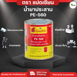 ตราแปดเซียน กาวติดพลาสติก ปูบ่อ PE-560 ติดพลาสติกคลุมดิน ปูบ่อ น้ำยาประสาน เหนียว กันน้ำ