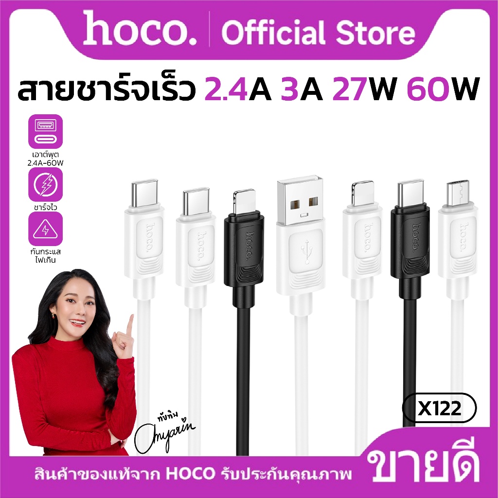 สายชาร์จ รองรับการถ่ายโอนข้อมูล HOCO X122 ความยาวสาย 1 เมตร Fast charging ป้องกันการหักงอ [รับประกัน 18 เดือน]