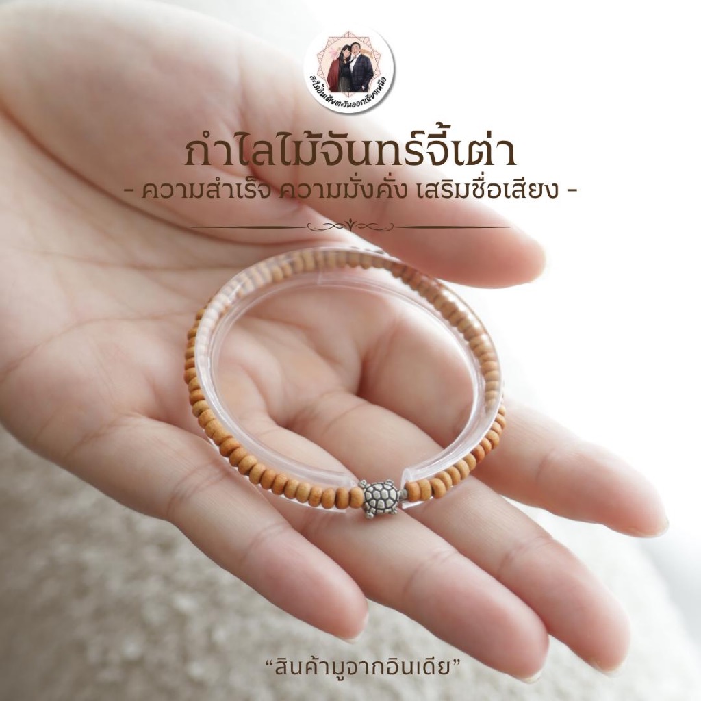 กำไล Sandal wood จี้เต่า "สำเร็จ มั่งคั่ง ชื่อเสียง" SD-1