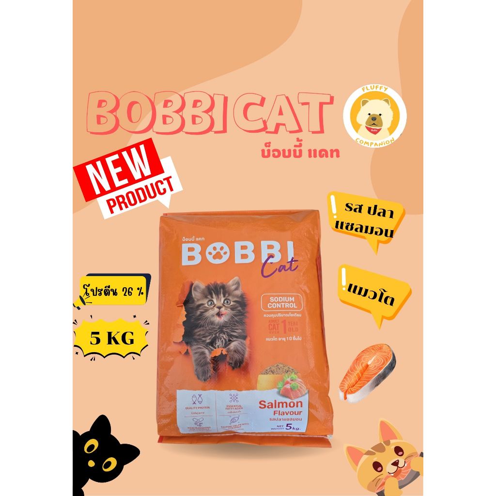 บ็อบบี้แคท รสปลาแซลมอน 5 กิโลกรัม อาหารแมวควบคุมความเค็มเม็ดสีน้ำตาล
