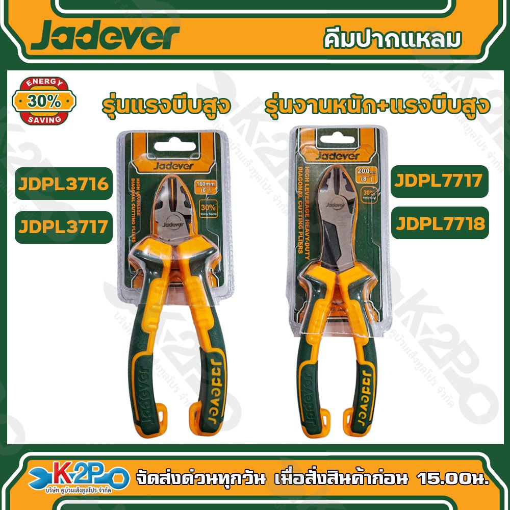 JADEVER คีม คีมตัดปากเฉียง คีมตัดแนวแทยงงานหนัก รุ่นผ่อนแรง ขนาด 6