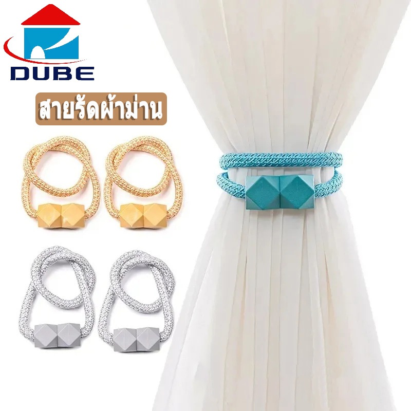 คู่ สายรัดผ้าม่านลูกเต๋า แบบแม่เหล็ก เชือกรัดผ้าม่าน อุปกรณ์ตกแต่ง ( ไม่ใช่คู่ค่ะ )