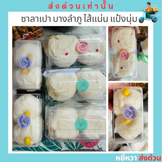 🔥ส่งด่วน 🔥 ซาลาเปา บางลำภู ไส้แน่น แป้งนุ่ม สดใหม่ทุกวัน