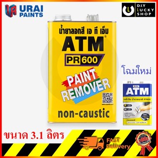 น้ำยาลอกสี atm กระป๋อง 3.5 กก , 3.1 ลิตร ATM Paint Remover N…