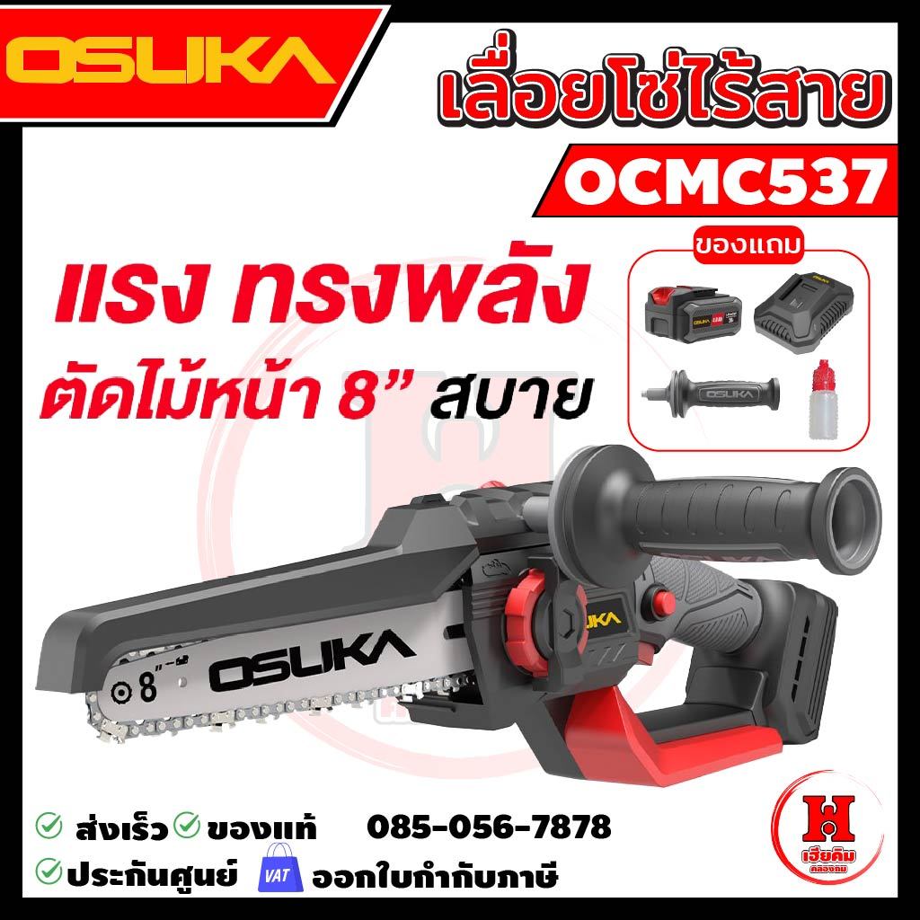 OSUKA เลื่อยไฟฟ้าไร้สายไร้แปรงถ่าน 8" รุ่นใหม่ยาวกว่าเดิม 5000 รอบ/นาที ตัดสบาย ประกัน 1 ปี OCMC537
