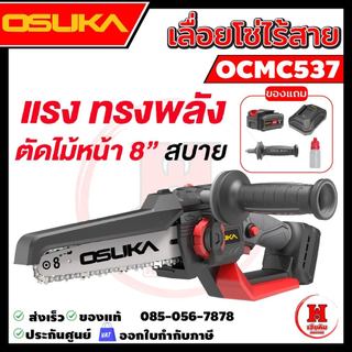 OSUKA เลื่อยไฟฟ้าไร้สายไร้แปรงถ่าน 8" รุ่นใหม่ยาวกว่าเดิม 5000 รอบ/นาที ตัดสบาย ประกัน 1 ปี OCMC537