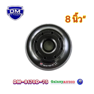ลำโพงซับ ซับวูฟเฟอร์ 8นิ้ว รุ่น DM-8170D-75 ( จำนวน1ดอก ) แม่เหล็ก170หนา20x2ก้อน วอยซ์คู่3นิ้วv.75มิล โครงเหล็กหล่อ