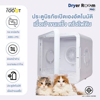 Mister Robot เครื่องเป่าขนสัตว์เลี้ยง ตู้เป่าขนสัตว์เลี้ยงอัจฉริยะ รุ่น Dryer Room Pro ขนาดใหญ่ที่สุด 72
