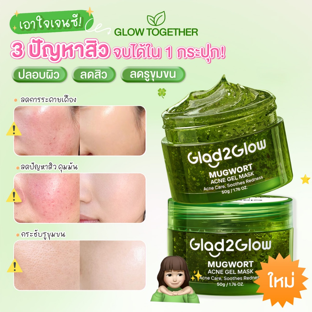 Glad2Glow Mugwort Acne Gel Mask ลดสิว ควบคุมความมัน ผิวกระจ่างใส