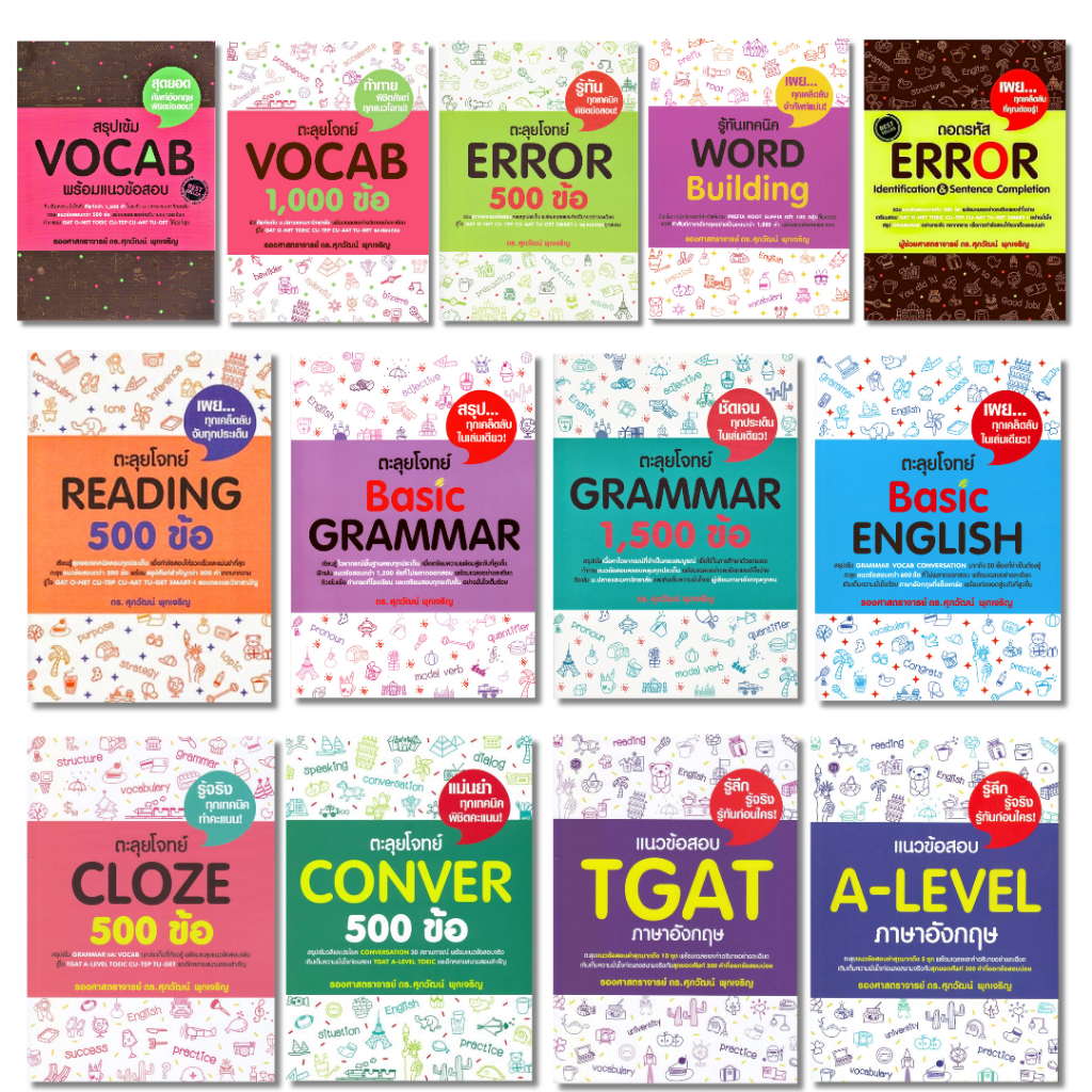 พร้อมส่ง ตะลุยโจทย์ #Error#VOCAB #GRAMMAR# CLOZE#Conver #Reading#Basic English#A-LEVEL #TGAT ##ศุภวัฒน์ พุกเจริญ