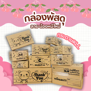กล่องหมีใหม่ เบอร์ C | กล่องไปรษณีย์น่ารัก