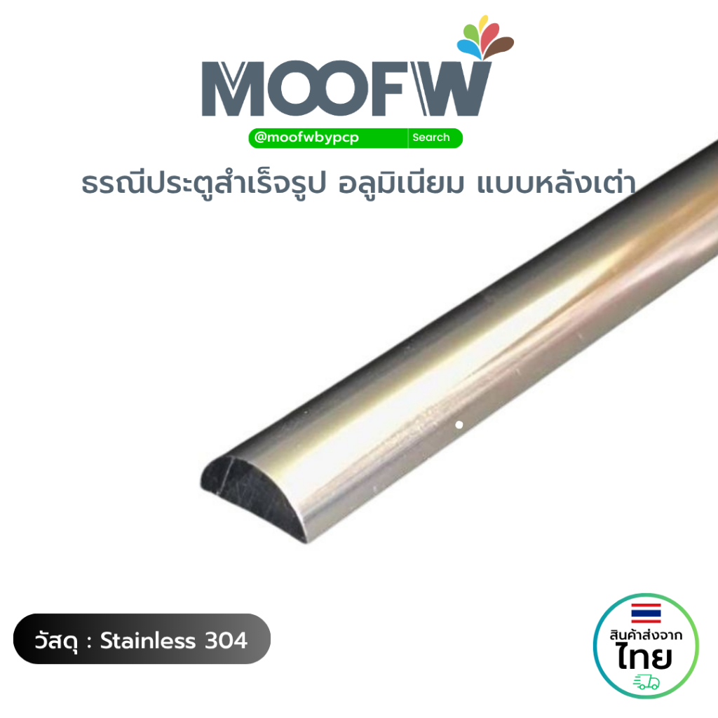 MOOFW  ธรณีประตูสำเร็จรูป อลูมิเนียม แบบหลังเต่า (MTSA08-AL)