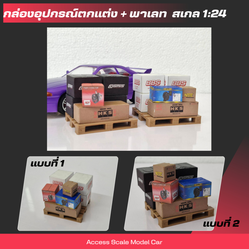 อุปกรณ์โมเดลตกแต่งฉาก Diorama  (1SET กล่อง+พาเลท) สำหรับโมเดลรถสเกล 1/24