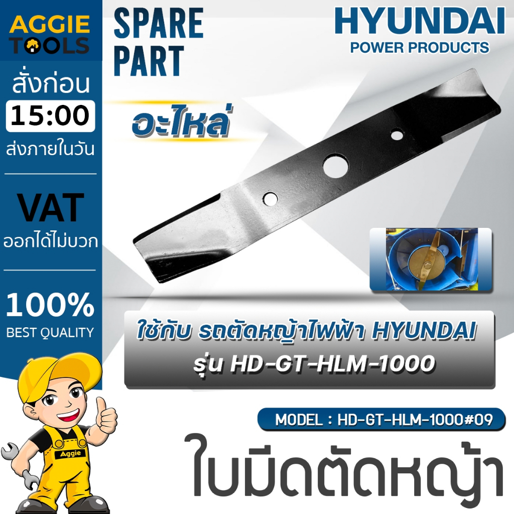 HYUNDAI ใบมีด เครื่องตัดหญ้าไฟฟ้า รุ่น HD-GT-HLM-1000#09 / 29.5CM. ใบมีดตัดหญ้า อะไหล่เครื่องตัดหญ้า