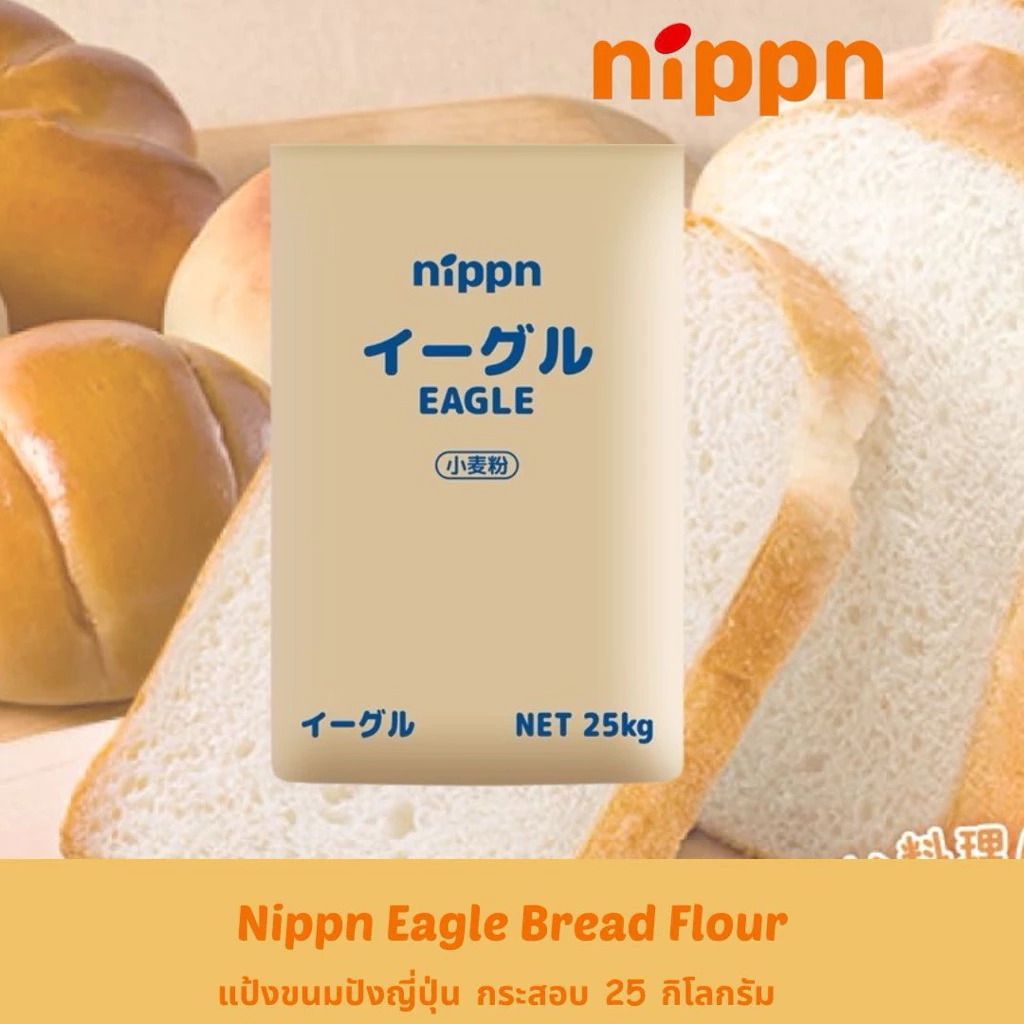 Nippn Eagle แป้งนิผปุ่น แป้งขนมปังญี่ปุ่น NIPPN Eagle Bread Flour กระสอบ 25 กิโลกรัม