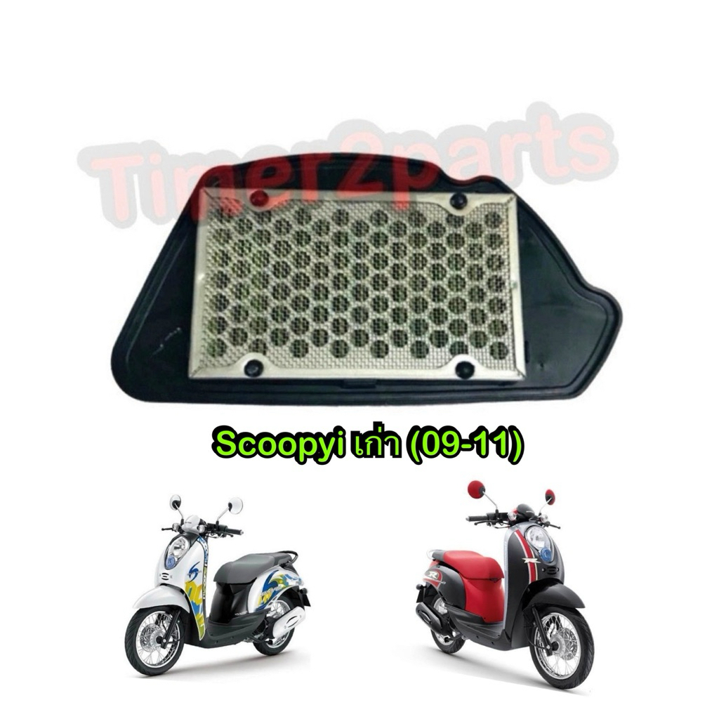 ไส้กรองอากาศ Scoopyi เก่า (09-11) มอเตอร์ไซค์ ตรงรุ่น อย่างดี CCP