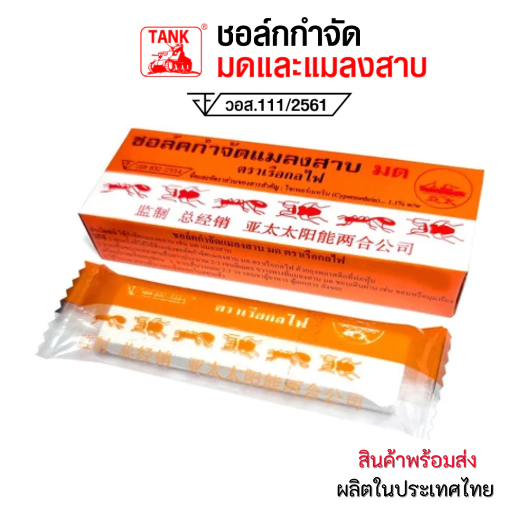 ชอล์กกำจัดแมลงคลาน เช่น มด แมลงสาบ ปลวก จำนวน 1 แท่ง/กล่อง รถถัง (Tank)