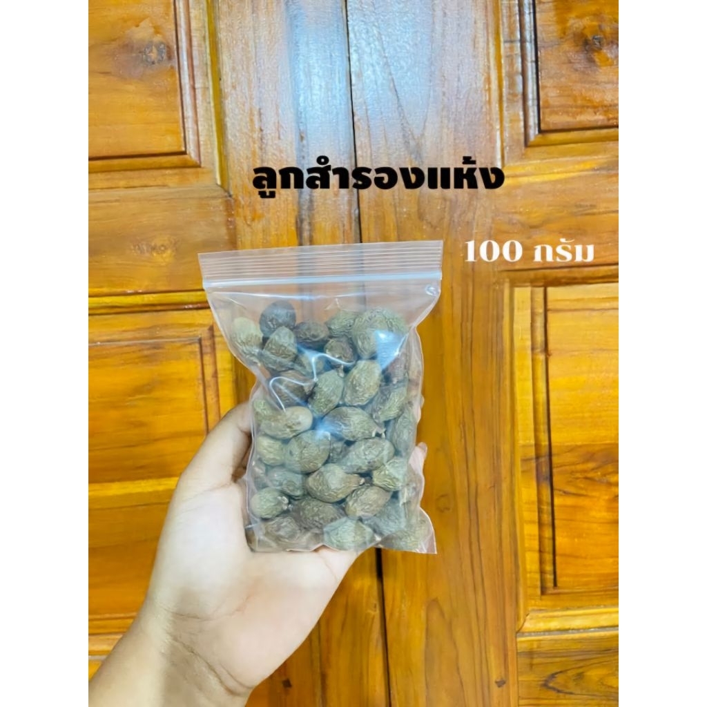 เม็ดลูกสํารอง(พุงทลาย)100g. เม็ดขํารองเนื้อบาน หมากวอง บักจอง ฮวงไต้ไฮ้ Malva nut Jelly nut