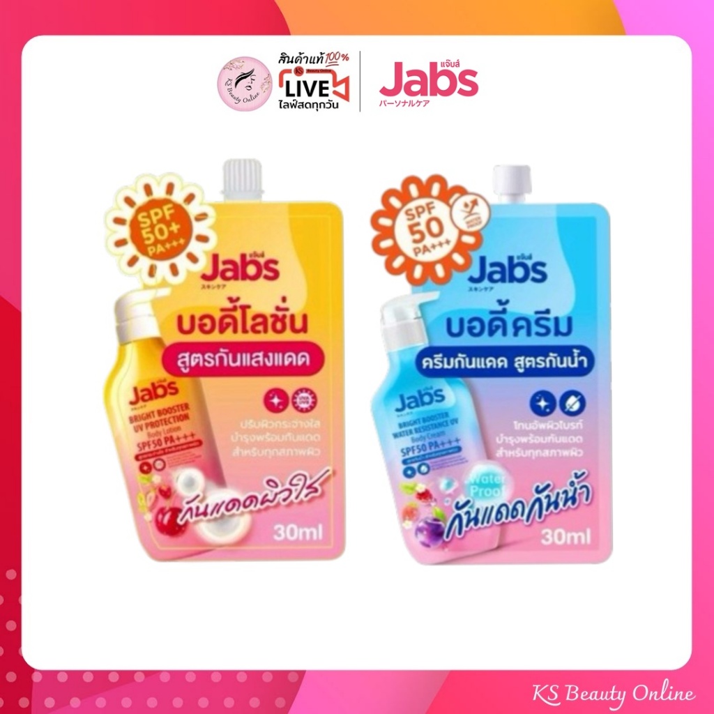 (1ซอง) โลชั่นกันแดด แจ๊บส์ (มีให้เลือก 2สูตร) Jabs Bright Booster 30มล.