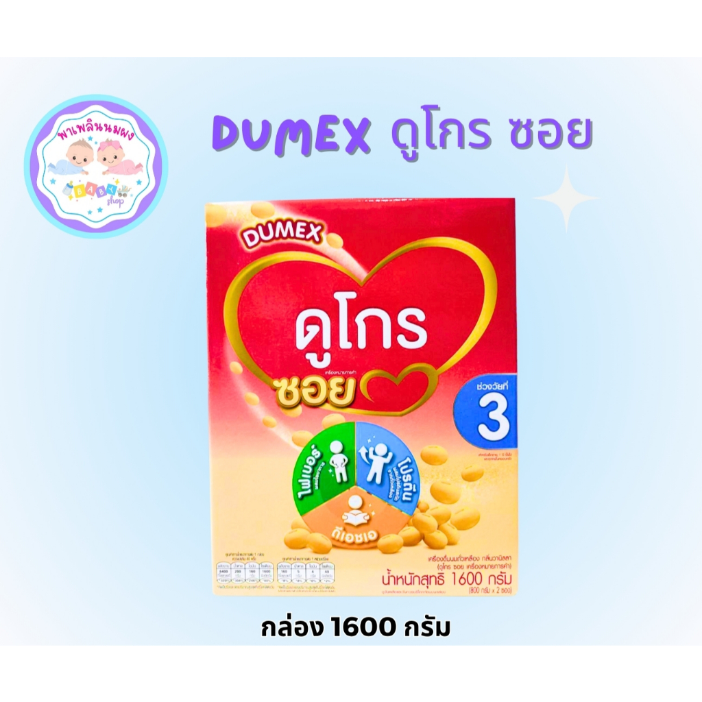 Dugro soy 3 ดูโกรซอย สูตร 3 นมถั่วเหลือง (กลิ่นวานิลลา) 1600g