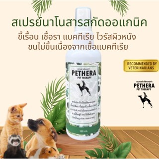 ใช้ดีเห็นผลเร็วมาก สเปรย์นาโนดูแลผิวหนังจากขี้เรื้อน รา ยีสต…