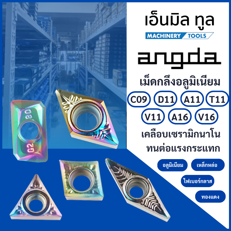 เม็ดมีด INSERT C09/ A11/ D11/ T11/ A16/ V16 - เม็ดกลึงอลูมิเนียม เคลือบเซรามิกนาโน ทนต่อแรงกระแทก มุม 04/08 แบรนด์ Angda