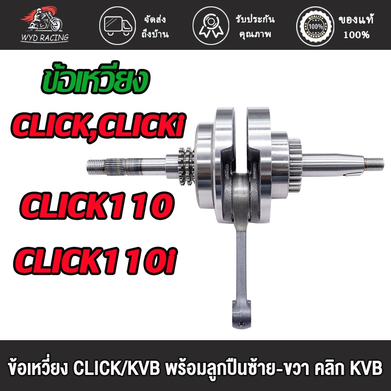 ข้อเหวี่ยง CLICK,CLICKi,CLICK110,CLICK110i รหัส KVB ข้อเหวี่ยงคลิก110 คาบู คลิก110I เพลาข้อเหวี่ยง คลิก คลิก110