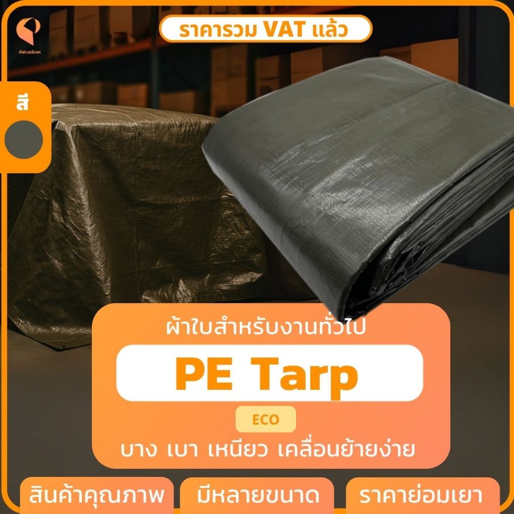 ผ้าใบกันแดดกันฝนPE Tarpaulin  รุ่น Eco ตาไก่ทุกเมตร ผ้าใบคลุมของ Covertech