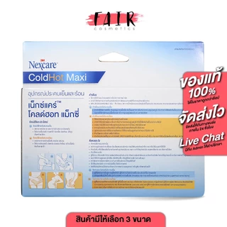 3M Nexcare Coldhot 3เอ็ม เน็กซ์แคร์ โคลด์ฮอท [1 ชิ้น][สินค้ามีให้เลือก 4 ขนาด] ประคบเย็นและร้อน เจลเย็นประคบ เจลเย็น