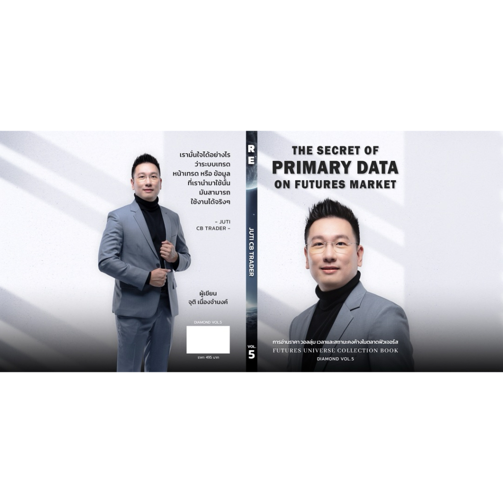 เล่ม 5 The Secret of Primary Data on Futures Market  การอ่านราคา วอลลุ่ม เวลาและสถานะคงค้างในตลาดฟิวเจอร์ส (C.Juti)