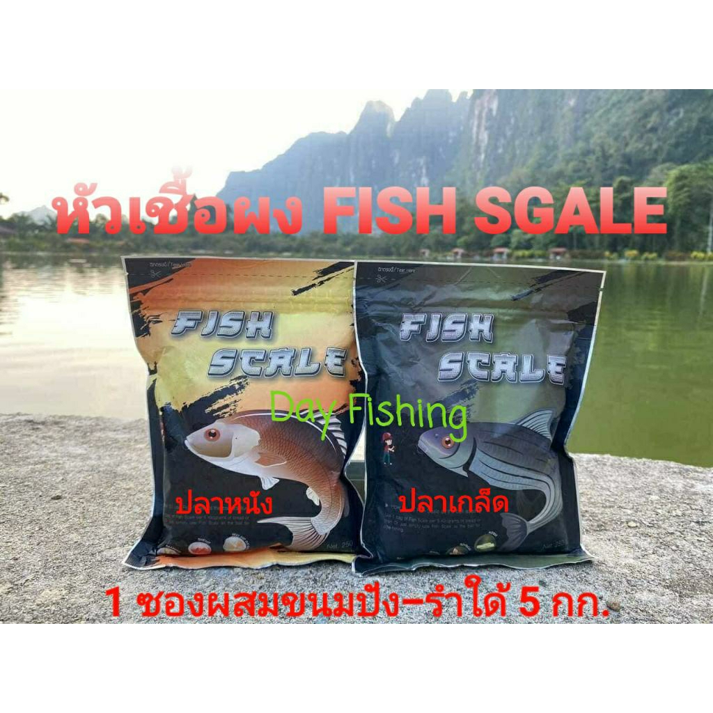 หัวเชื้อผง และ หัวเชื้อน้ำ ตกปลาเกล็ด ปลาหนัง อุปกรณ์ตกปลาแบรนด์ FISH SGALE  GOLD FISH