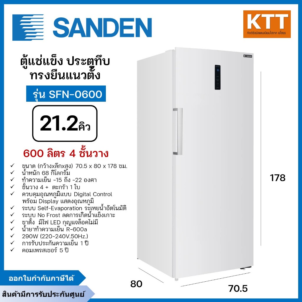 SANDEN ตู้แช่แข็ง ประตูทึบ ทรงตั้ง ขนาด 21.2 คิว 600 ลิตร รุ่น SFN-0600