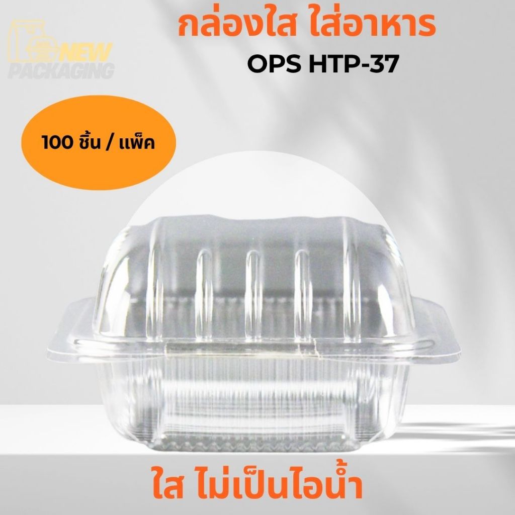กล่องใส ใส่อาหาร OPS HTP-37 (100ชิ้น / แพค)