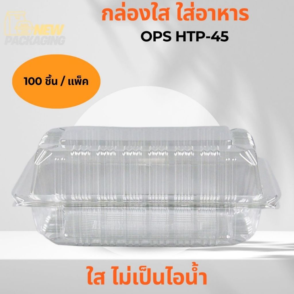 กล่องใส ใส่อาหาร OPS HTP-45 (100ชิ้น / แพค)