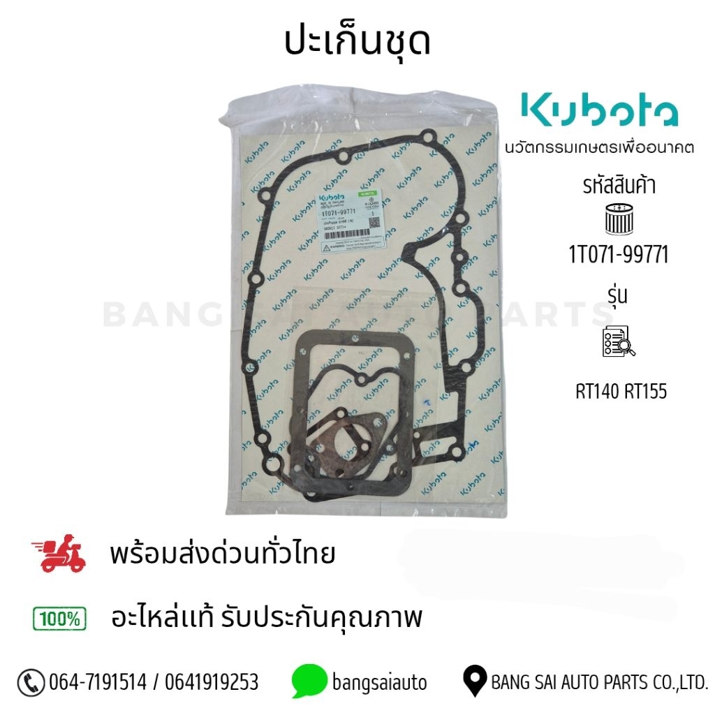 ปะเก็นชุด Kubota RT140-155 ของแท้100%