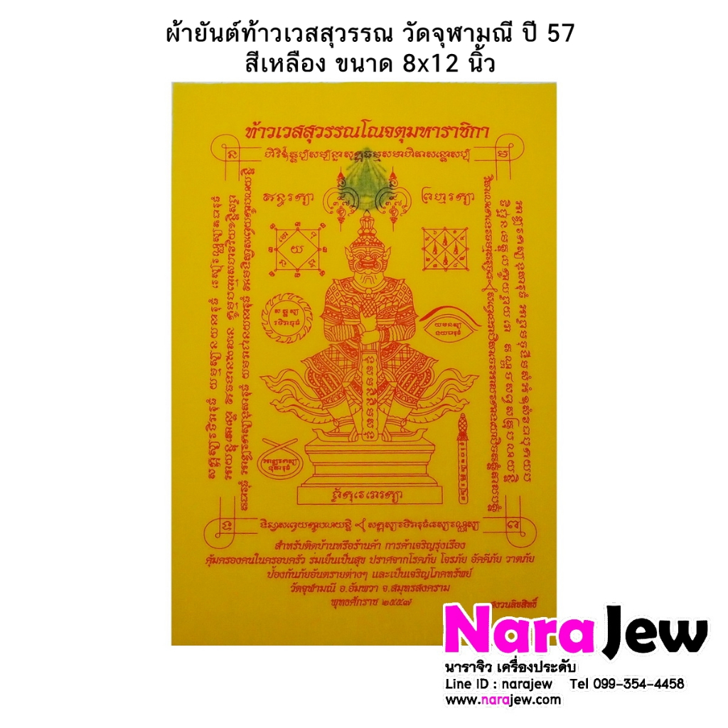 ผ้ายันต์ ท้าวเวสสุวรรณ วัดจุฬามณี ผืนใหญ่ สีเหลือง ปี 2557 ขนาด 8"x12"