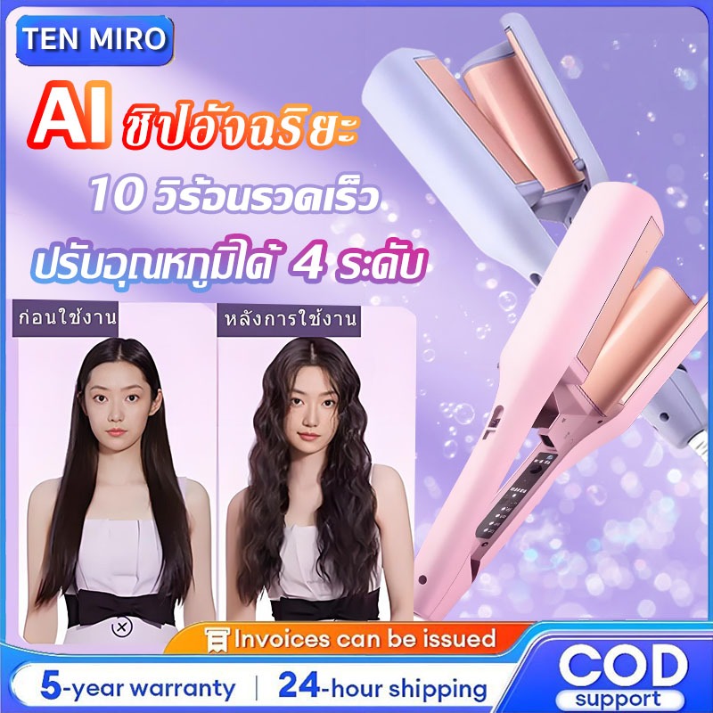 TEN MIRO ลอนมาม่า ลอนเมอเมด ลอนเจ้าหญิง การออกแบบที่จับกันความร้อน ปลอดภัยในการใช้งาน ไม่ร้อนมือ ผู้เริ่มต้นก็ใช้งานได้ง