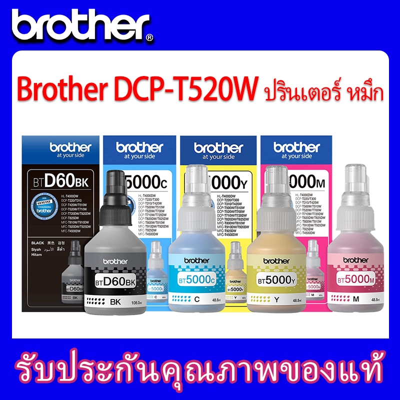 Brother DCP-T520W หมึกเติมของแท้รุ่น BT-D60BK,BT5000Y,BT5000M,BT5000C และ PACK 4 สี DCP-T720DW/T820D