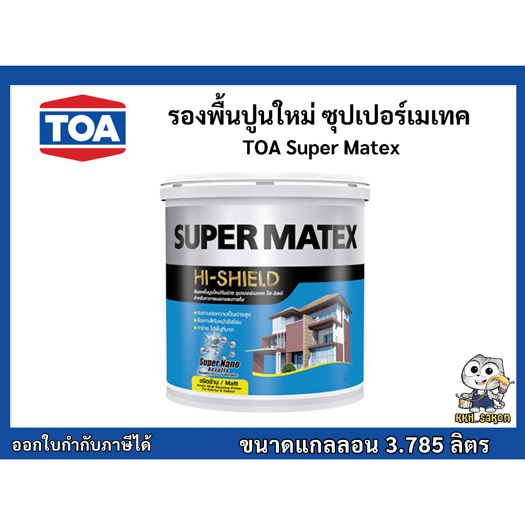 สีรองพื้นปูนใหม่ รองพื้นปูนใหม่ ซุปเปอร์เมเทค ไฮ-ชิลด์ ทีโอเอ TOA Super Matex ขนาดแกลลอน 3.785 ลิตร